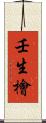壬生檜 Scroll