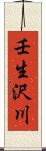 壬生沢川 Scroll