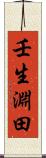 壬生淵田 Scroll