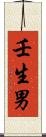 壬生男 Scroll