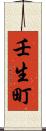 壬生町 Scroll