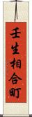 壬生相合町 Scroll