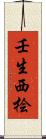 壬生西桧 Scroll
