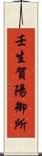 壬生賀陽御所 Scroll