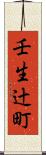 壬生辻町 Scroll