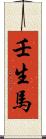 壬生馬 Scroll