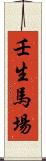 壬生馬場 Scroll