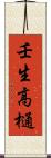 壬生高樋 Scroll