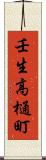 壬生高樋町 Scroll