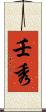 壬秀 Scroll