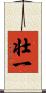 壮一 Scroll