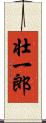 壮一郎 Scroll