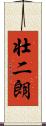 壮二朗 Scroll