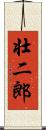 壮二郎 Scroll