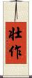 壮作 Scroll