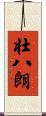壮八朗 Scroll