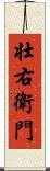 壮右衛門 Scroll