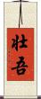 壮吾 Scroll
