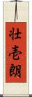 壮壱朗 Scroll