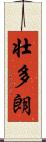 壮多朗 Scroll
