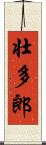 壮多郎 Scroll