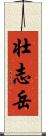 壮志岳 Scroll