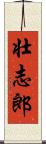 壮志郎 Scroll