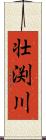 壮渕川 Scroll