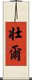 壮爾 Scroll