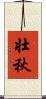 壮秋 Scroll