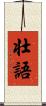 壮語 Scroll