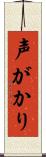 声がかり Scroll