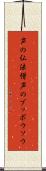 声の仏法僧 Scroll