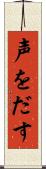 声をだす Scroll