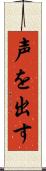 声を出す Scroll