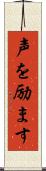 声を励ます Scroll