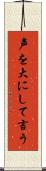 声を大にして言う Scroll