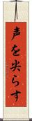 声を尖らす Scroll