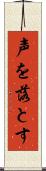 声を落とす Scroll