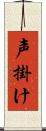声掛け Scroll