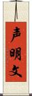 声明文 Scroll