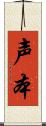 声本 Scroll