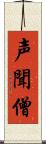 声聞僧 Scroll