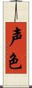 声色 Scroll
