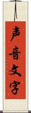 声音文字 Scroll