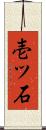 壱ツ石 Scroll