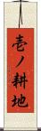 壱ノ耕地 Scroll