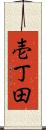 壱丁田 Scroll