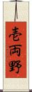 壱両野 Scroll