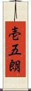 壱五朗 Scroll